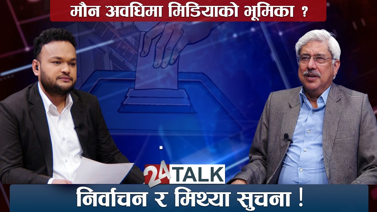 टाइटलः मौन अवधिमा चुनौती बन्दै विदेशी मिडिया ? 24 TALK