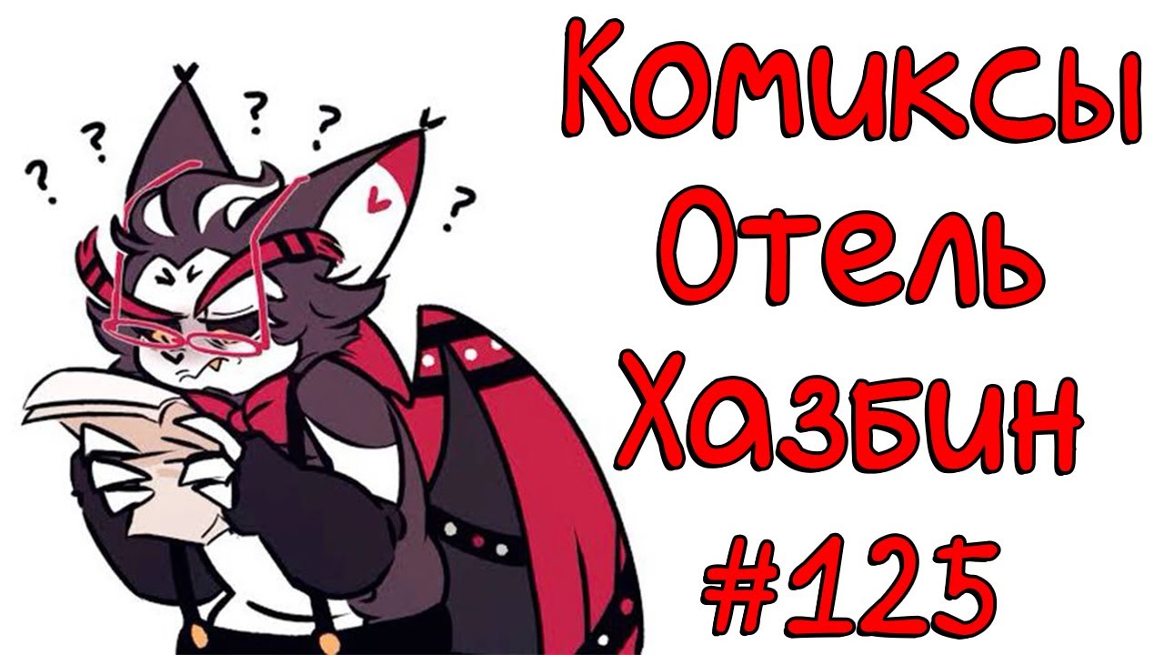 Озвучка комиксов Отель Хазбин #125