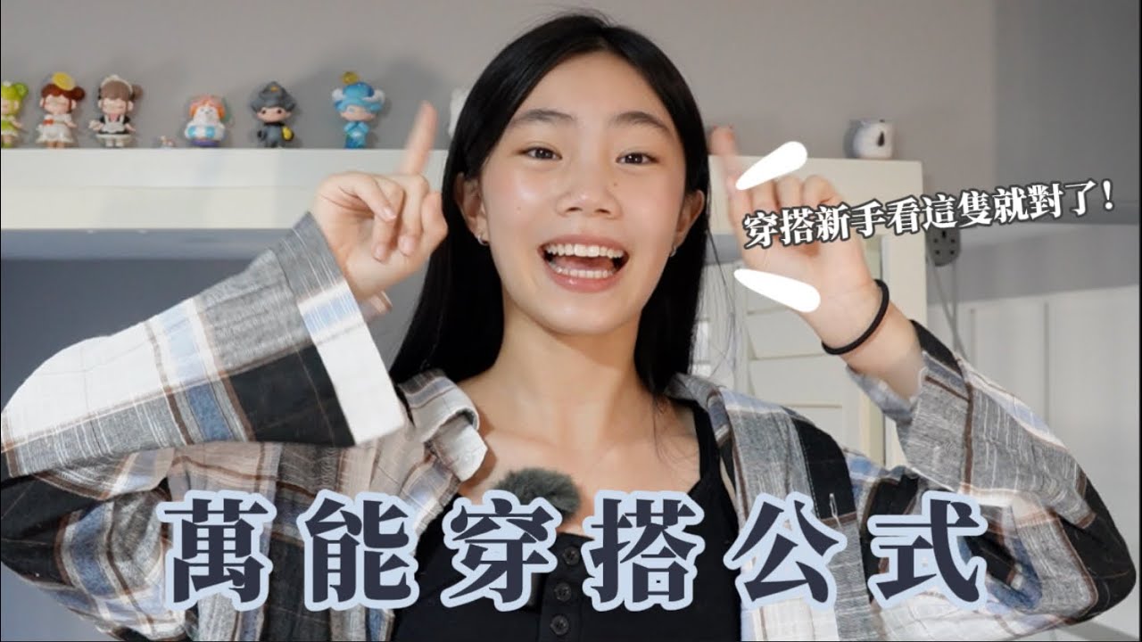 衣服怎麼搭都不對😭❓｜穿搭新手看這支影片保你收穫滿滿🤩｜萬能穿搭公式‼️｜喵Miya