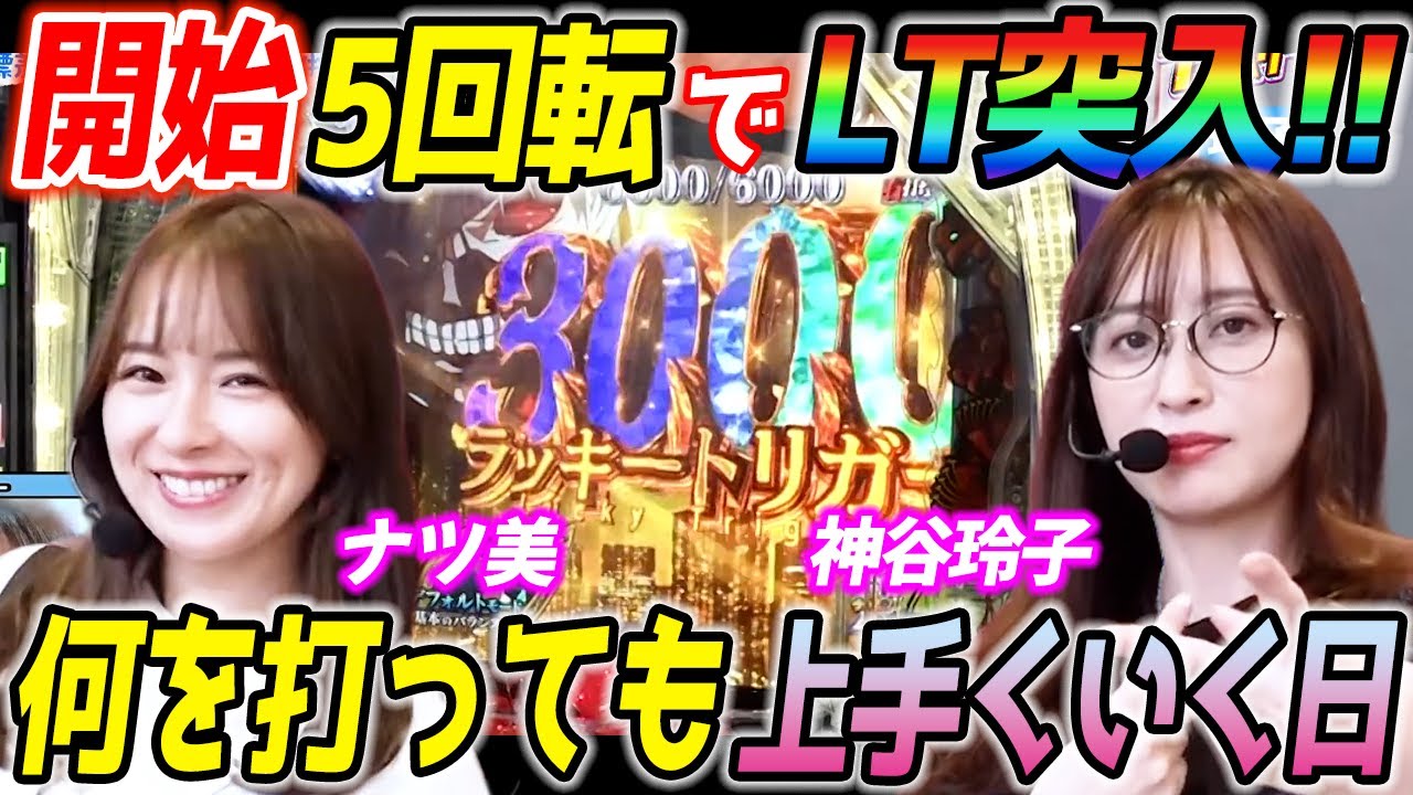 ナツ美と神谷玲子が東京喰種とエヴァ15で開始から当てまくりの年イチレベルのヒキ強日!?【パチンコ 】【スマパチ】『SITE777TV 公認切り抜き』