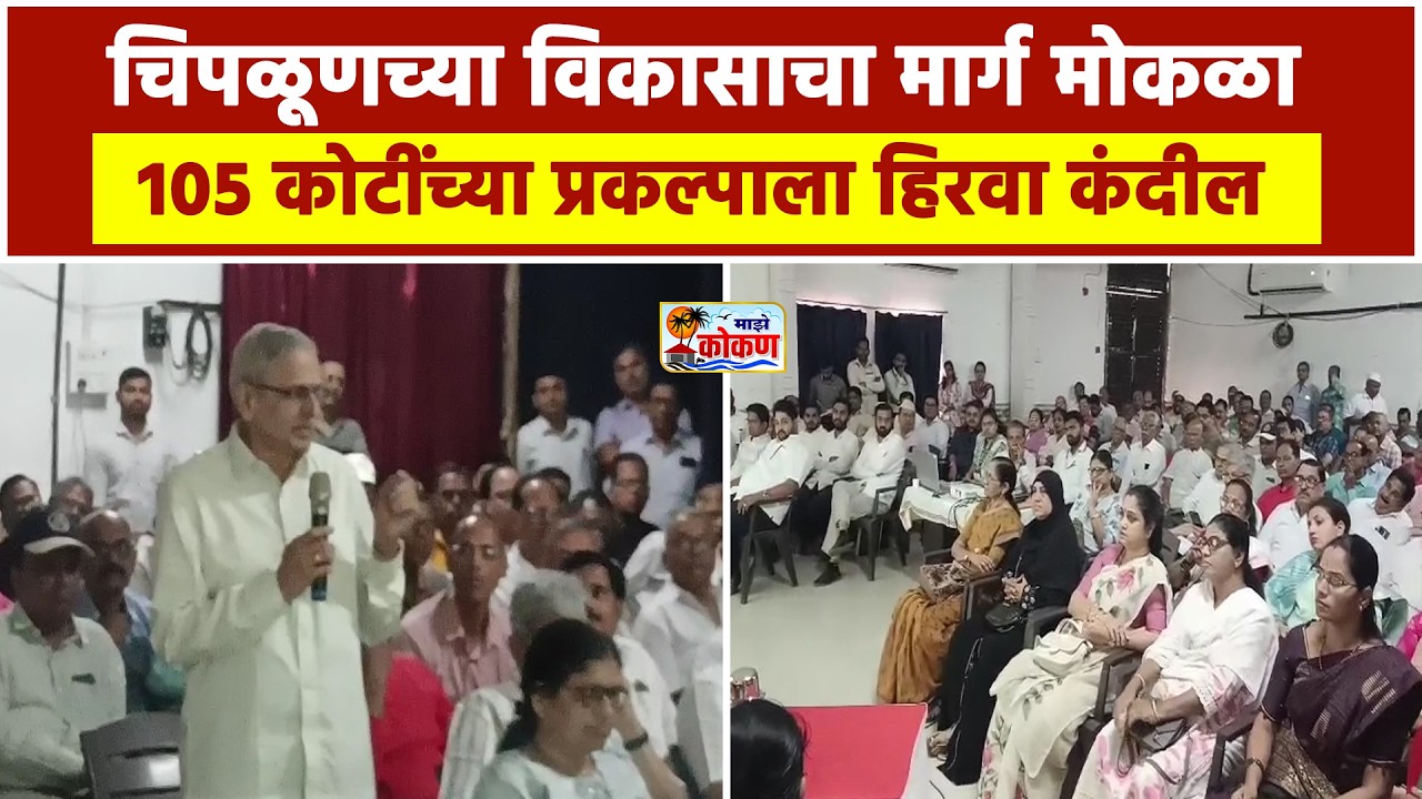 चिपळूणच्या विकासाचा मार्ग मोकळा ; १०५ कोटींच्या प्रकल्पाला हिरवा कंदील