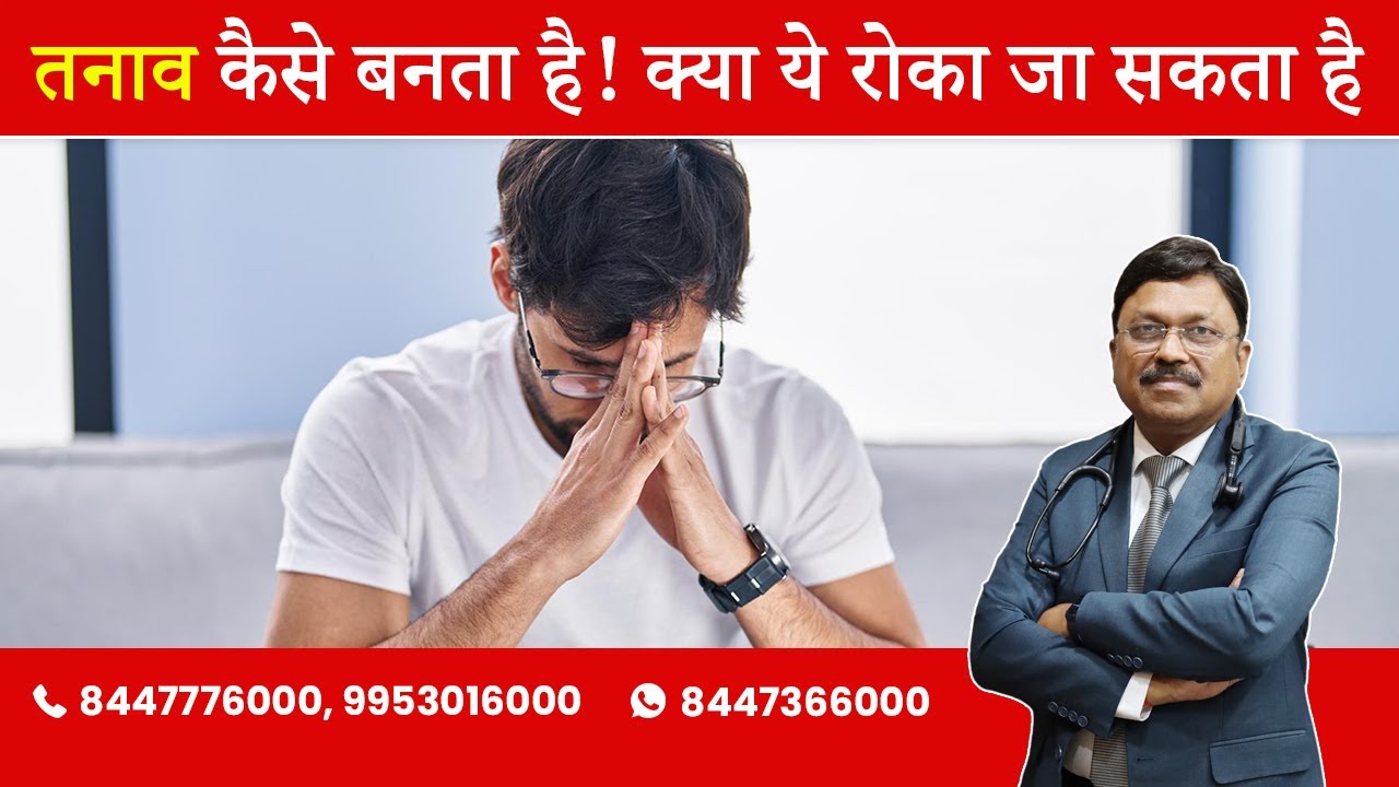 how is stress produced Can we stop? (Optimize your life) | By Dr. Bimal Chhajer | Saaol