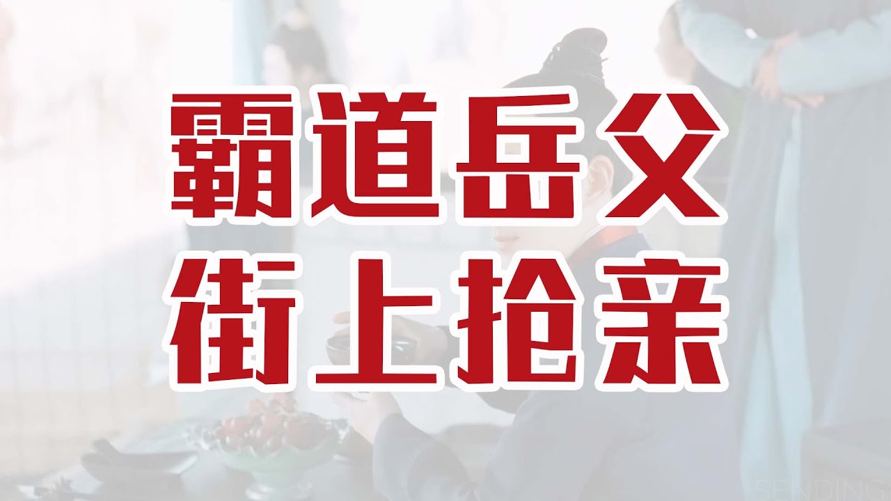 中國北宋歐陽修：霸道副宰相搶我回家做女婿