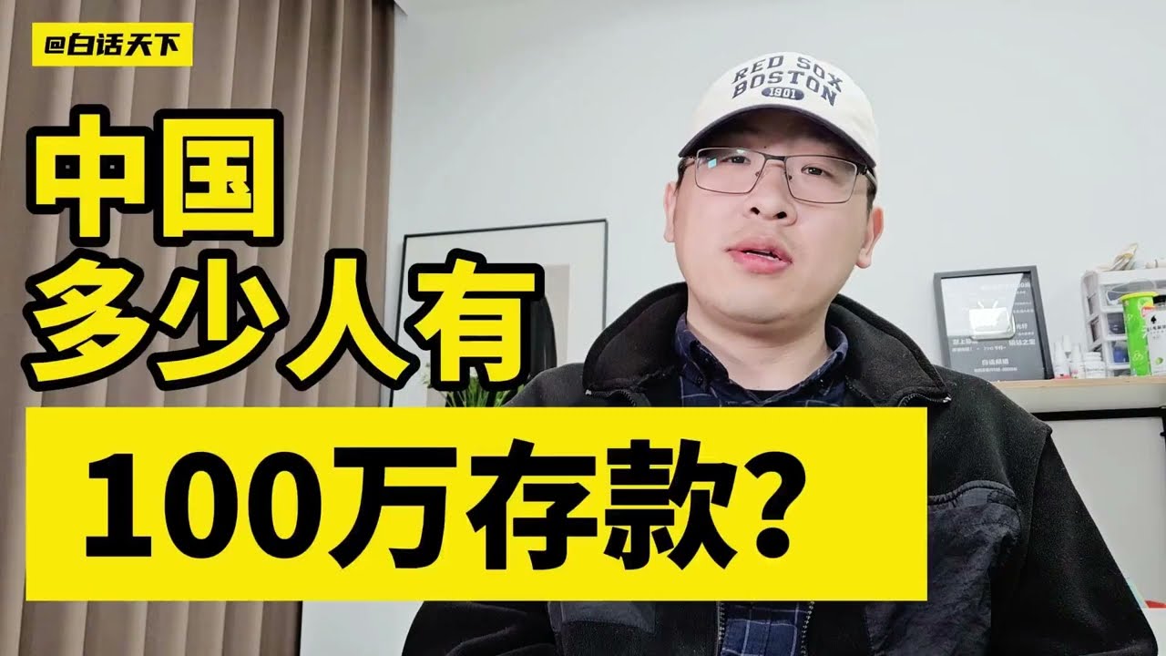 中国多少人有100万RMB存款？ #热点话题 【白话天下】