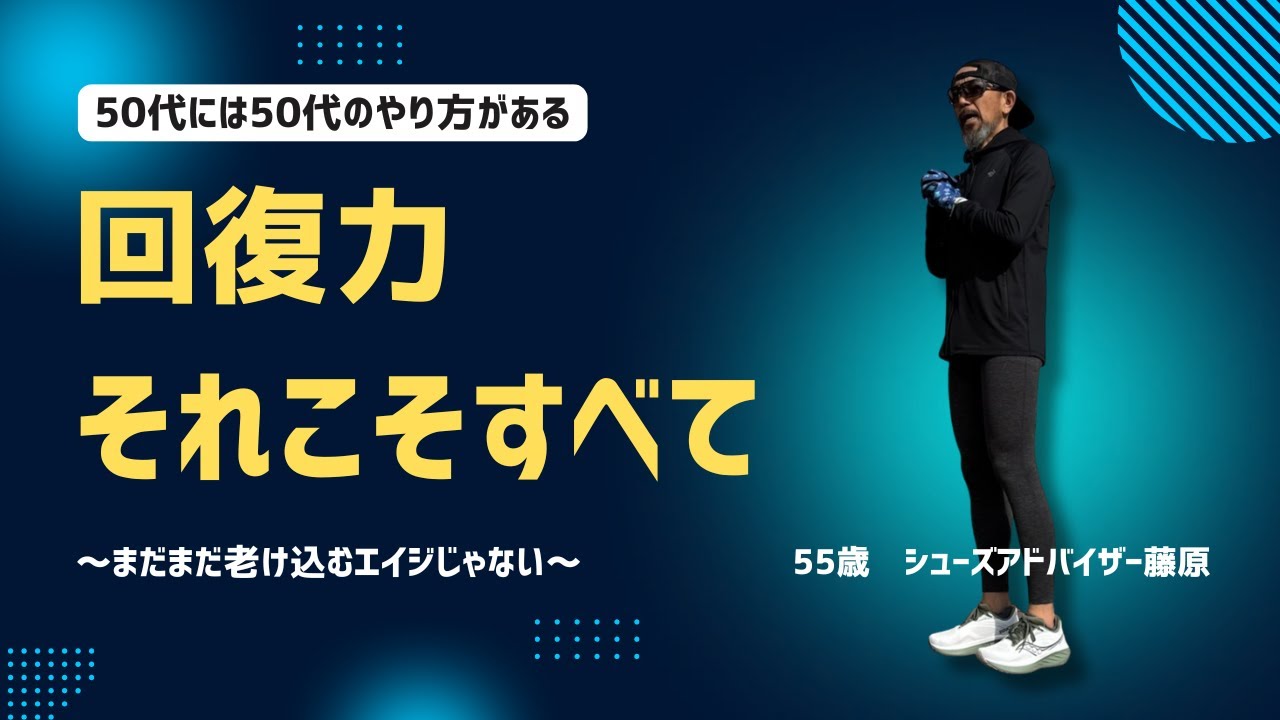 回復力、それこそすべて | 50代には50代のやり方がある