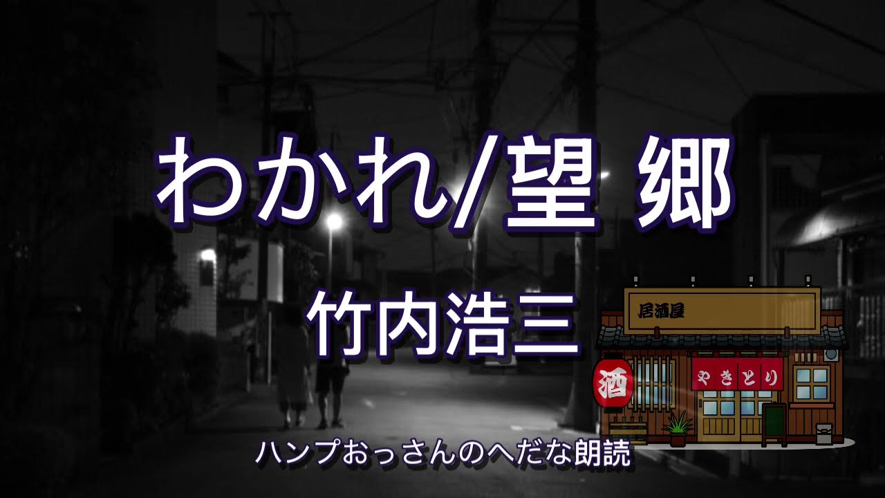 【朗読】竹内浩三：わかれ/望郷　　みんなして酒をのんだ　新宿は、雨であった