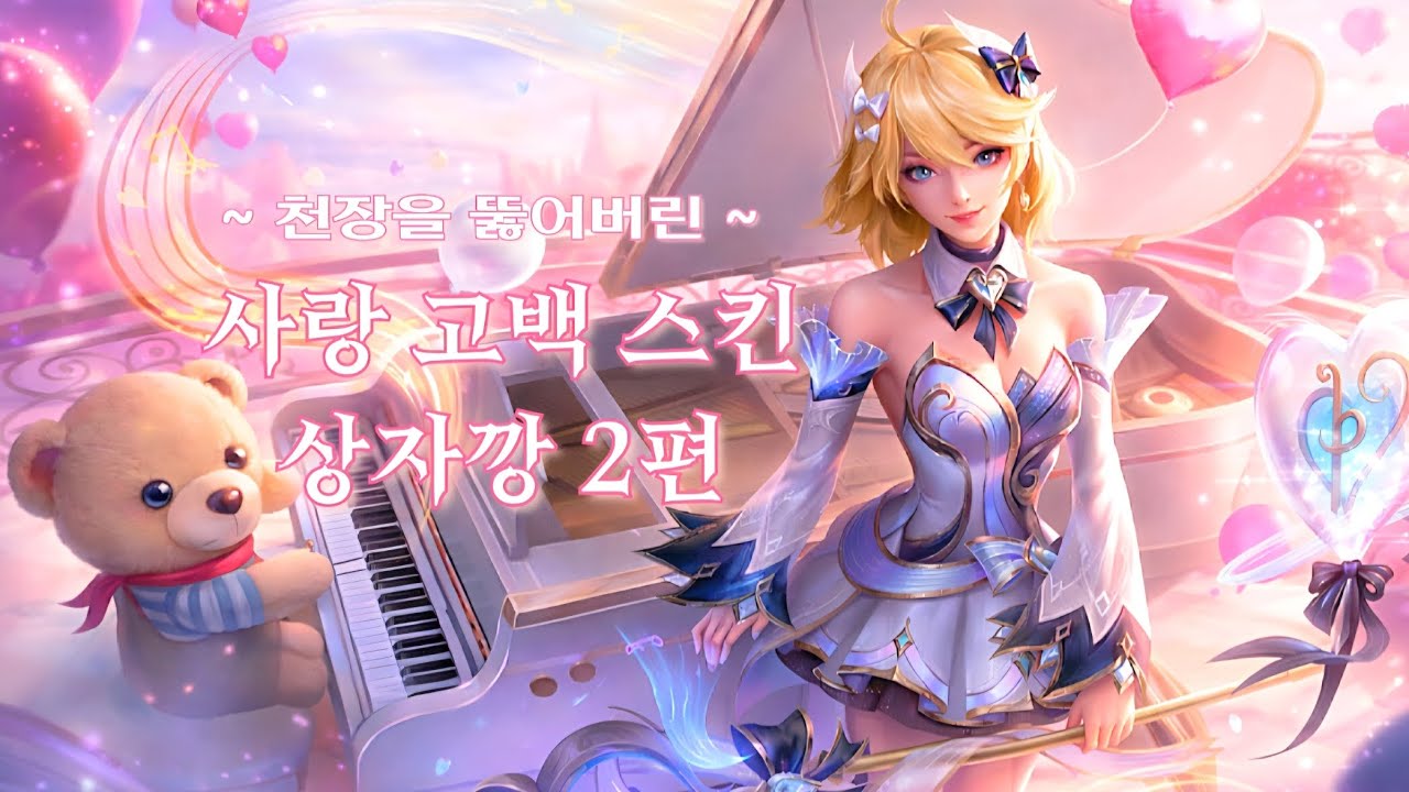 [와일드리프트] 프레스티지 뽑은 거 실화?! 사랑 고백 스킨 멸망전 💔💸