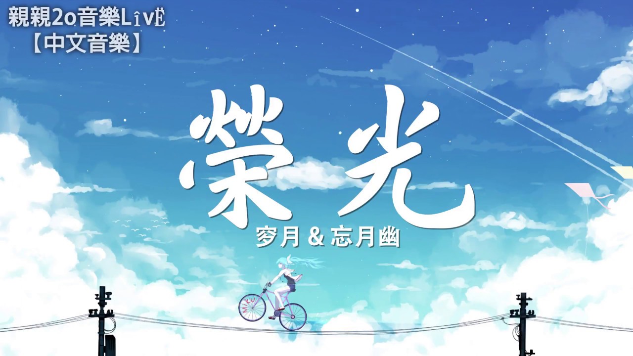 穸月 & 忘月幽 - 榮光【動態歌詞】