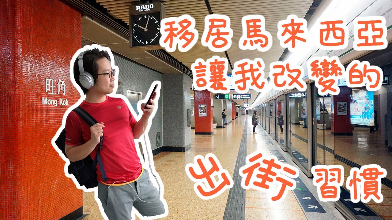 【吹天談地】香港 VS 馬來西亞｜移居後讓我改變了的出街習慣｜