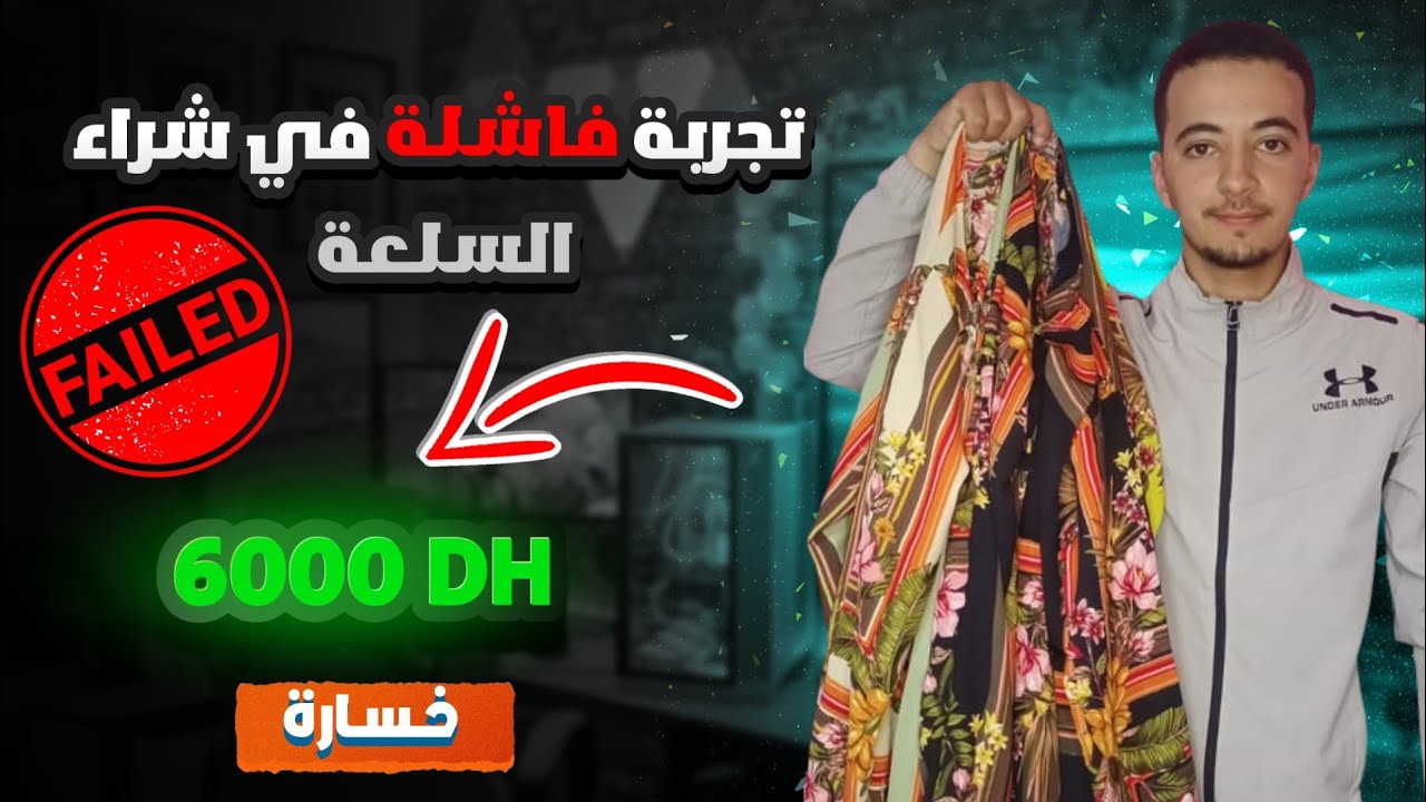 تجربة فاشلة في التجارة الالكترونية استفد من تجربتي الفاشلة
