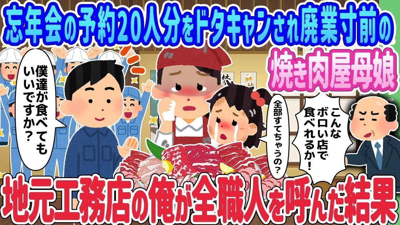 忘年会の予約を20人分ドタキャンされ、廃業危機にある焼肉店の母娘が、地元の工務店の私が全職人を呼んだ結果…