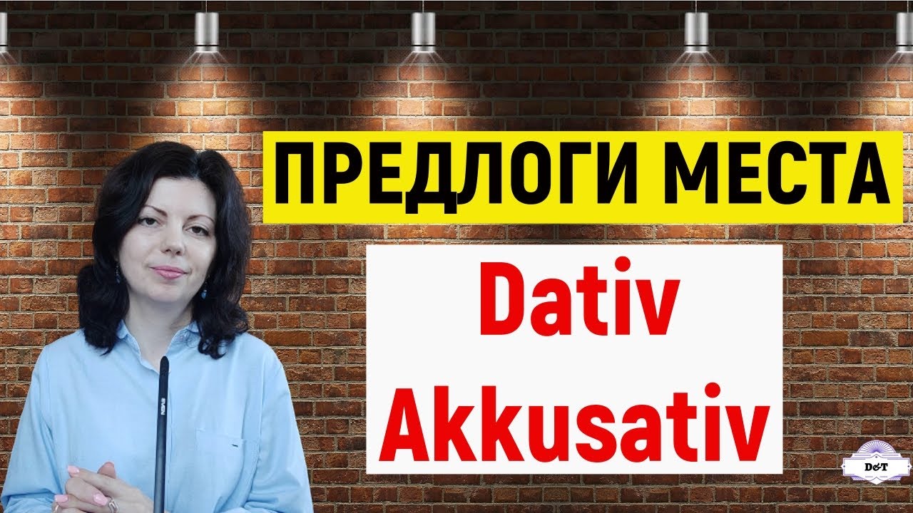 Немецкие предлоги места. Локальные предлоги. Wechselpräpositionen