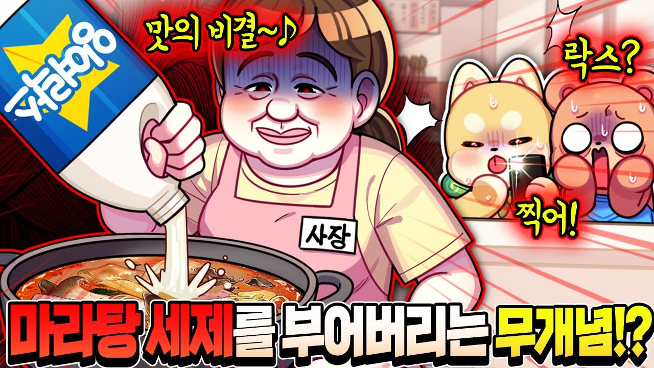실화 충격😨 세제를 맛의 비결이라며 넣는 마라탕 사장님!? ㄷㄷ (실화냐)