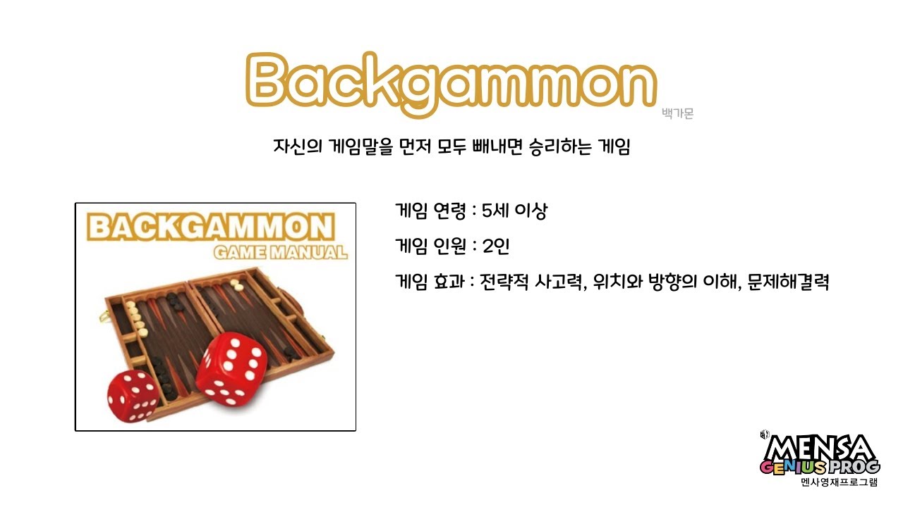루츠템 멘사영재프로그램 [백가몬(Backgammon)]_기본 게임 방법