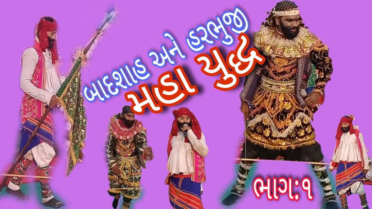 બાદશાહ અને હરભુજી નુ મહા યુદ્ધ,baadshah, Harbhuji, #mrlimbadiya #ગુજરાતીકોમેડી
