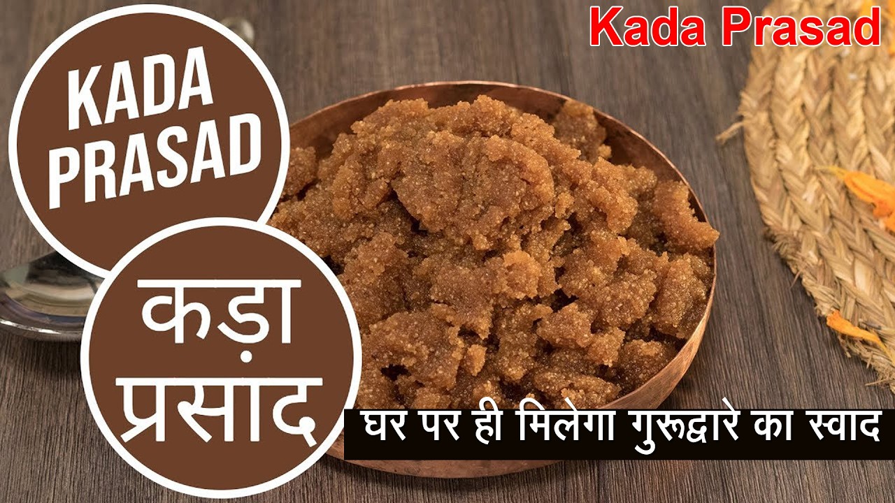 अब घर पर ही मिलेगा गुरुद्वारे का स्वाद जब ऐसे बनाएंगे कड़ा प्रसाद | SIMPLE ATTA HALWA | Kada Prasad