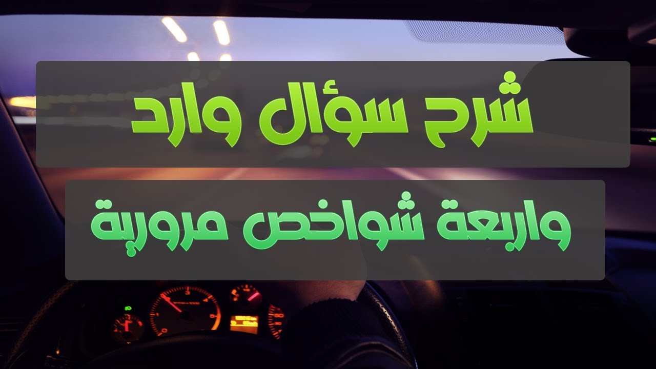 شرح سؤال وارد بالاضافة الى شرح 4 شواخص مرورية