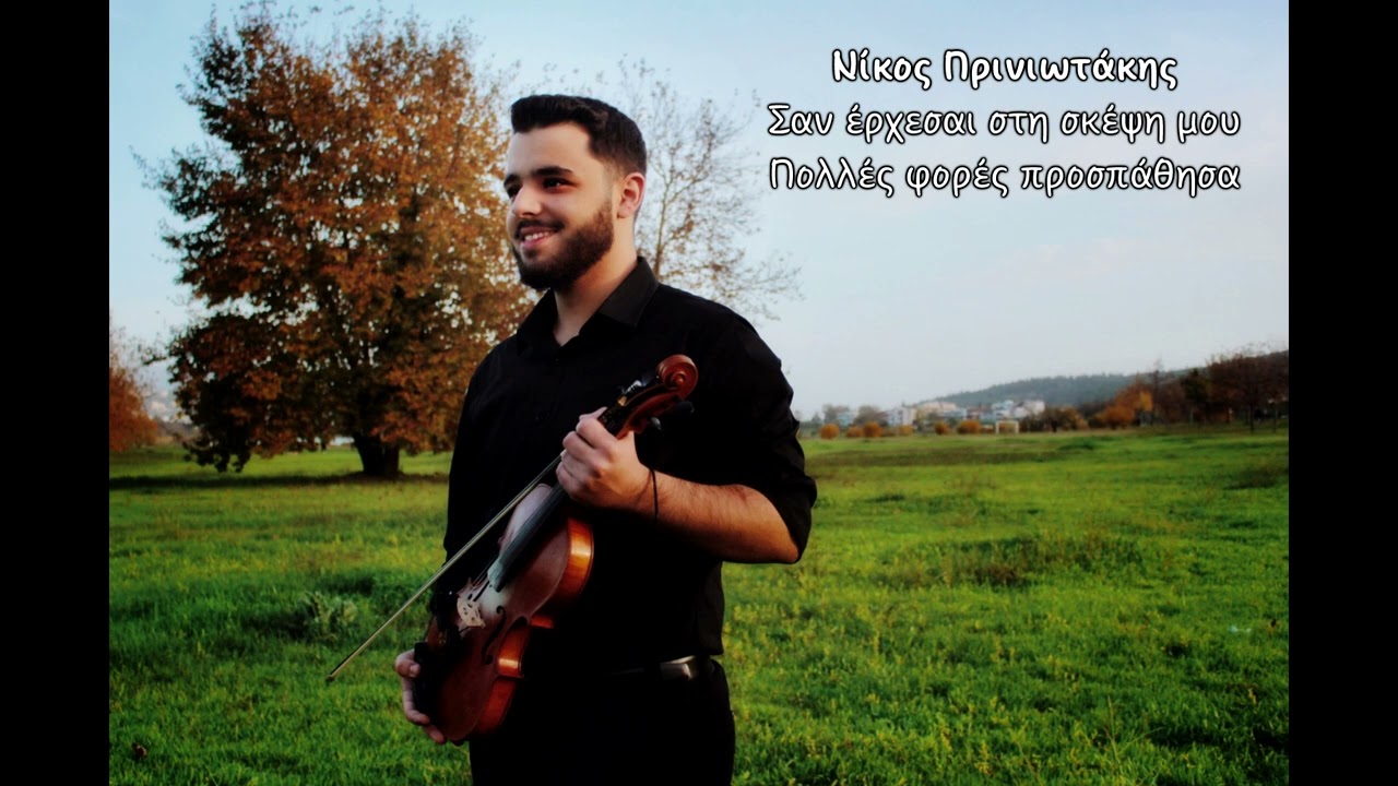 Νίκος Πρινιωτάκης - Σαν έρχεσαι στη σκέψη μου  / Πολλές φορές προσπάθησα