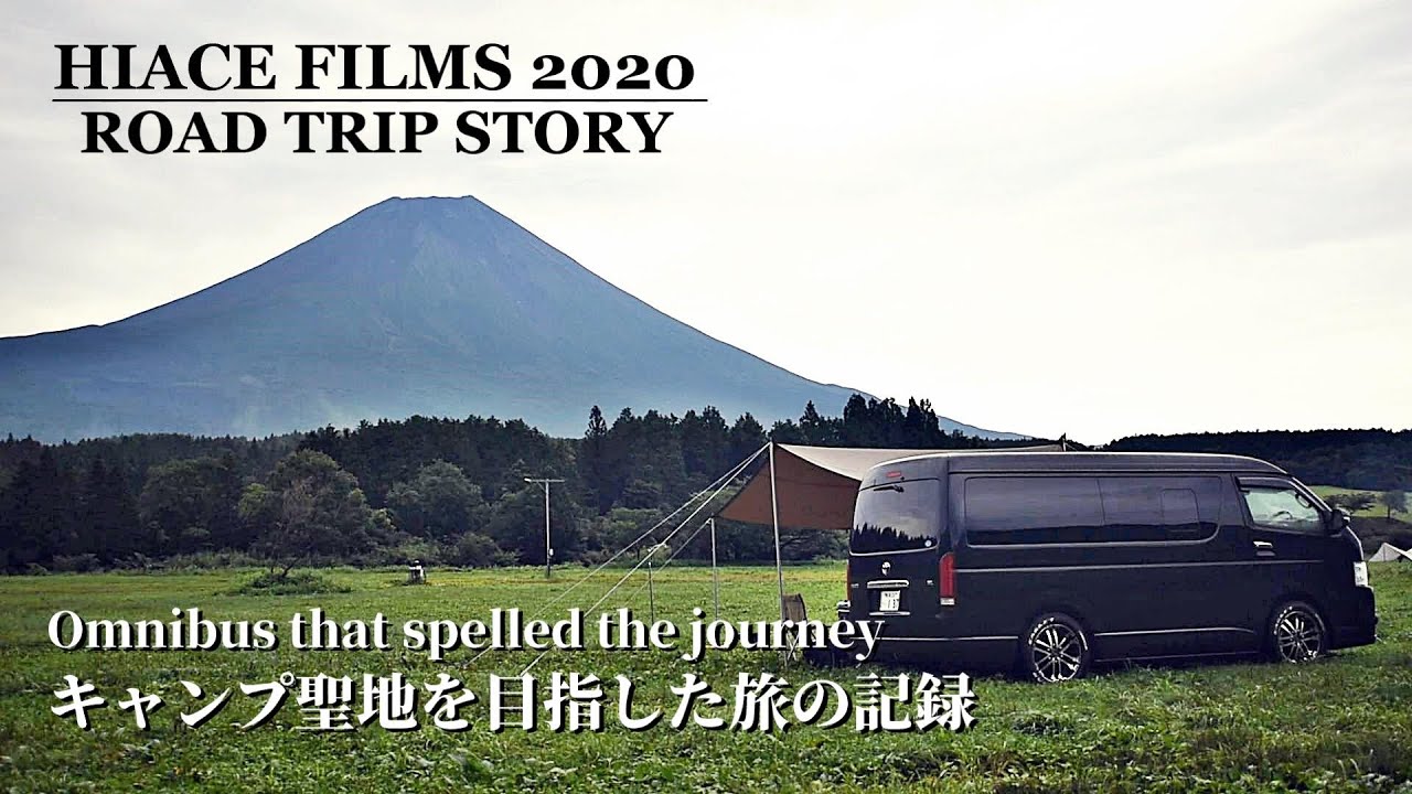 【ハイエース車中泊キャンプ旅】2020夏旅／聖地ふもとっぱらキャンプ｜HIACE FILMS 2020～Road Trip～総集編