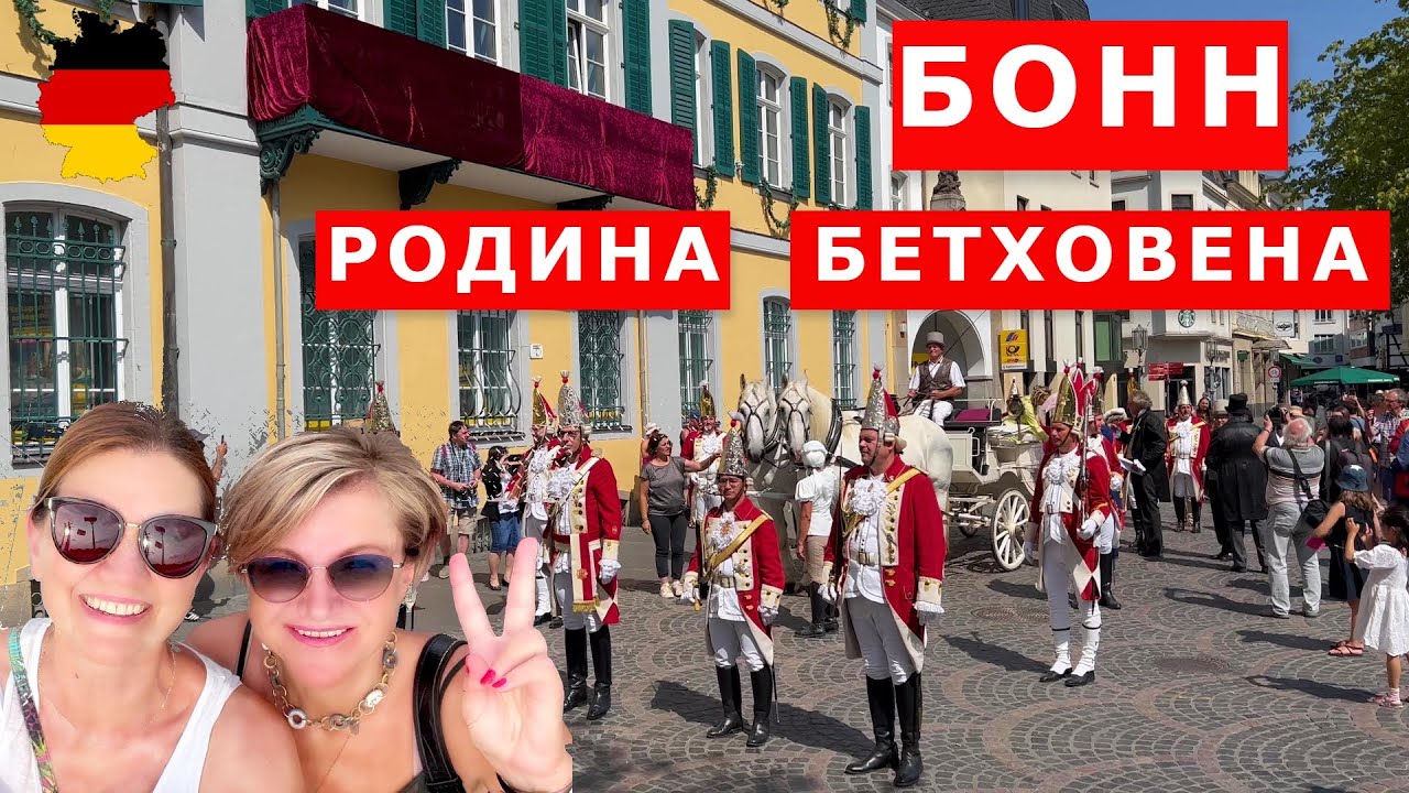 Бонн. Бывшая столица ФРГ. Исторический спектакль Бетховену. Кенигсвинтер. Германия. Bonn. Germany