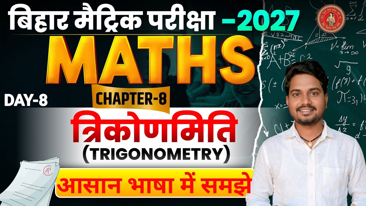 Bihar Board Class 10Trigonometry 🔥|| त्रिकोणमिति Class 10 Trigonometry |10thMath Trigonometry |