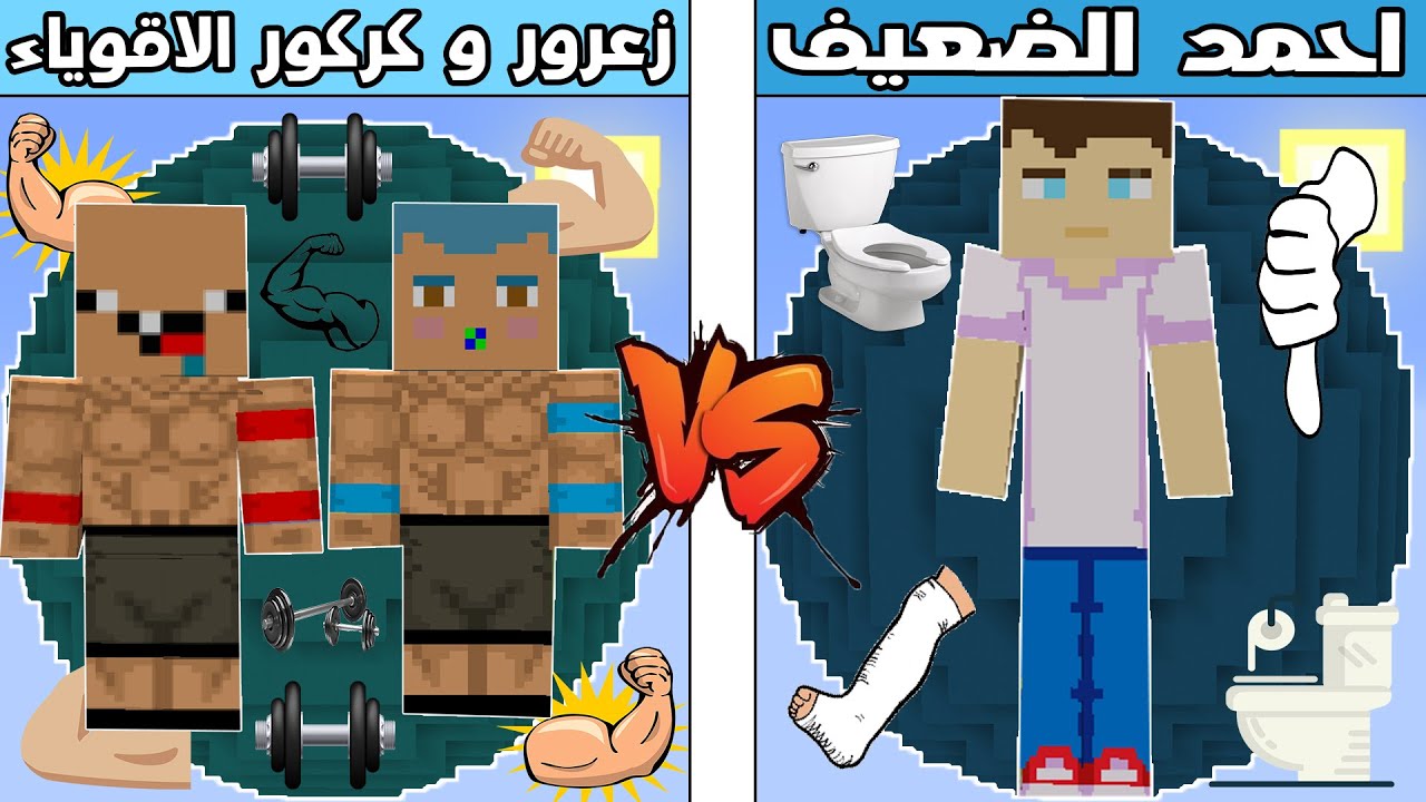 فلم ماين كرافت : كوكب زعرور و كركور الاقوياء ضد كوكب احمد الضعيف !!؟ 🔥😱