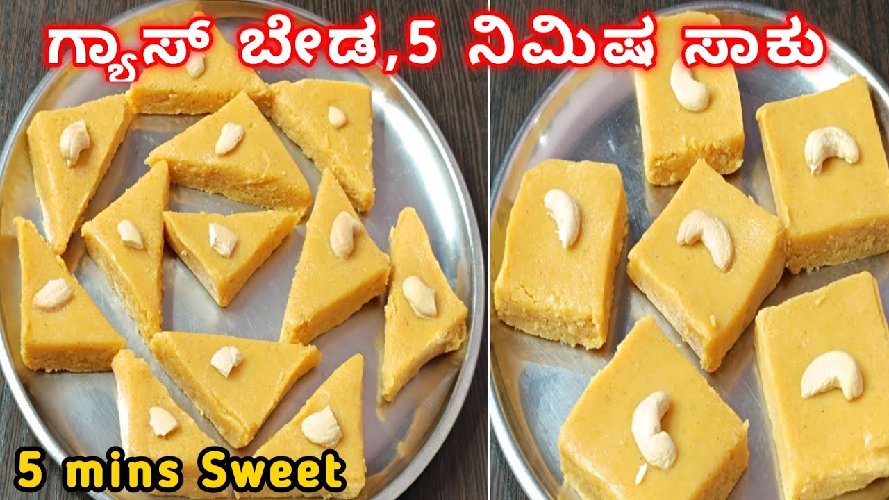 5 ನಿಮಿಷದಲ್ಲಿ ಗ್ಯಾಸ್ ಹಚ್ಚದೆ ಈ ಸ್ವೀಟನ್ನ ಮಕ್ಕಳು ಮಾಡಬಹುದು|Sweet recipe in kannada|Indian sweets|Recipes
