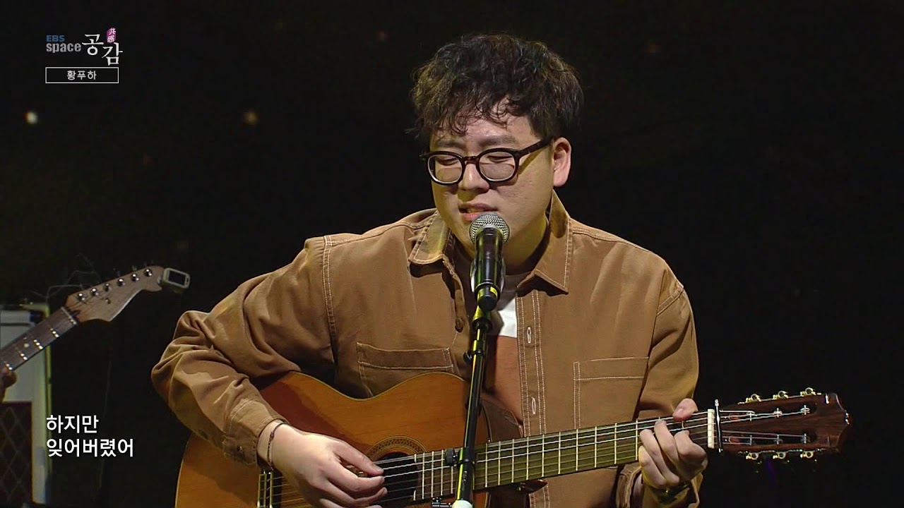 [EBS 스페이스 공감] 미공개 영상 황푸하 - 첫 마음