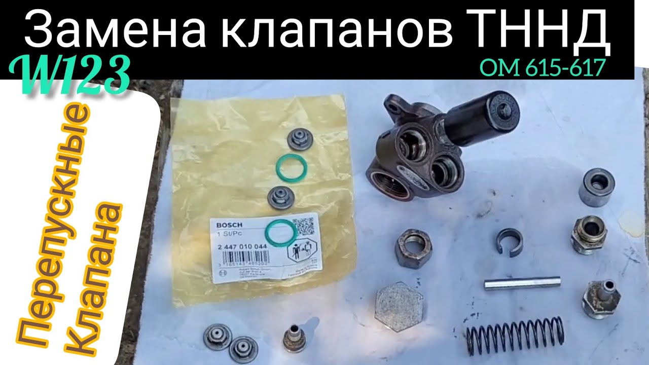 Замена перепускных клапанов ТННД#топливныйнасоснизкогодавления#w123#OM615-617#ТНВД#мерседесДизель#