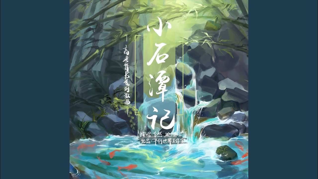 小石潭記