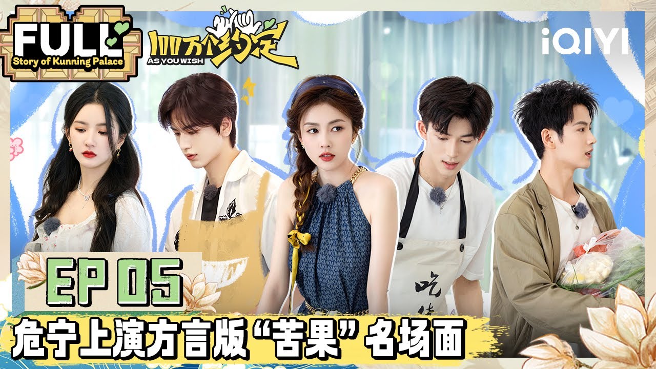 EP5 宁安天团破万福利再加码 主演们大秀厨艺谁能胜出？ | 100万个约定之宁安如梦 FULL | As You Wish: Story of Kunning Palace | iQIYI潮综艺