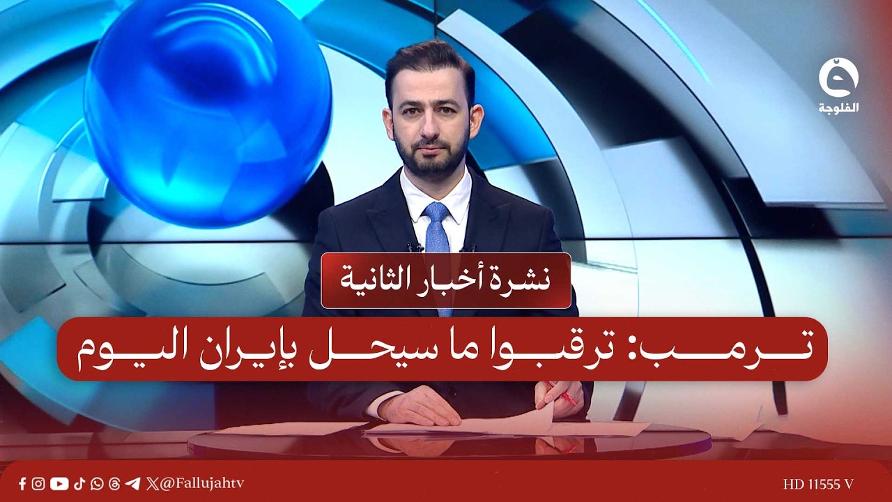 ترمب: ترقبوا ما سيحل بإيران اليوم | نشرة أخبار الثانية مع محمد الكبيسي بتاريخ 13-3-2026