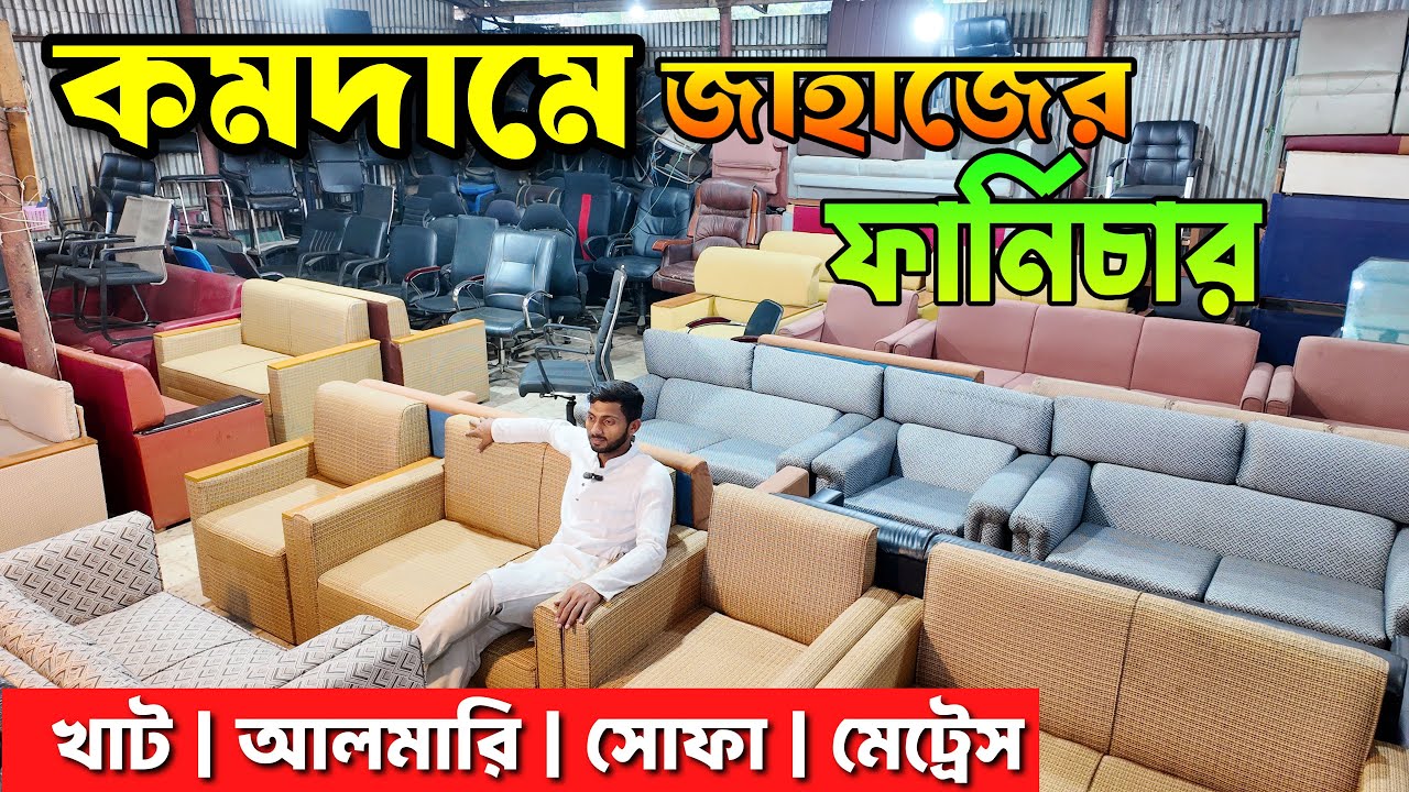 পুরাতন জাহাজের এক্কেবারে অরিজিনাল ফার্নিচার | শিপের খাট | আলমারি | সোফা | মেট্রেস | ship furniture 