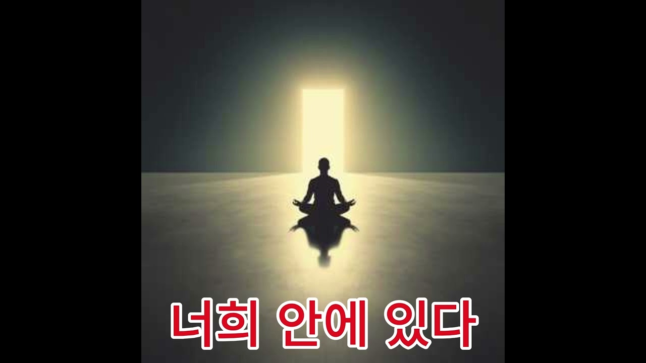 너희 안에 있다 1