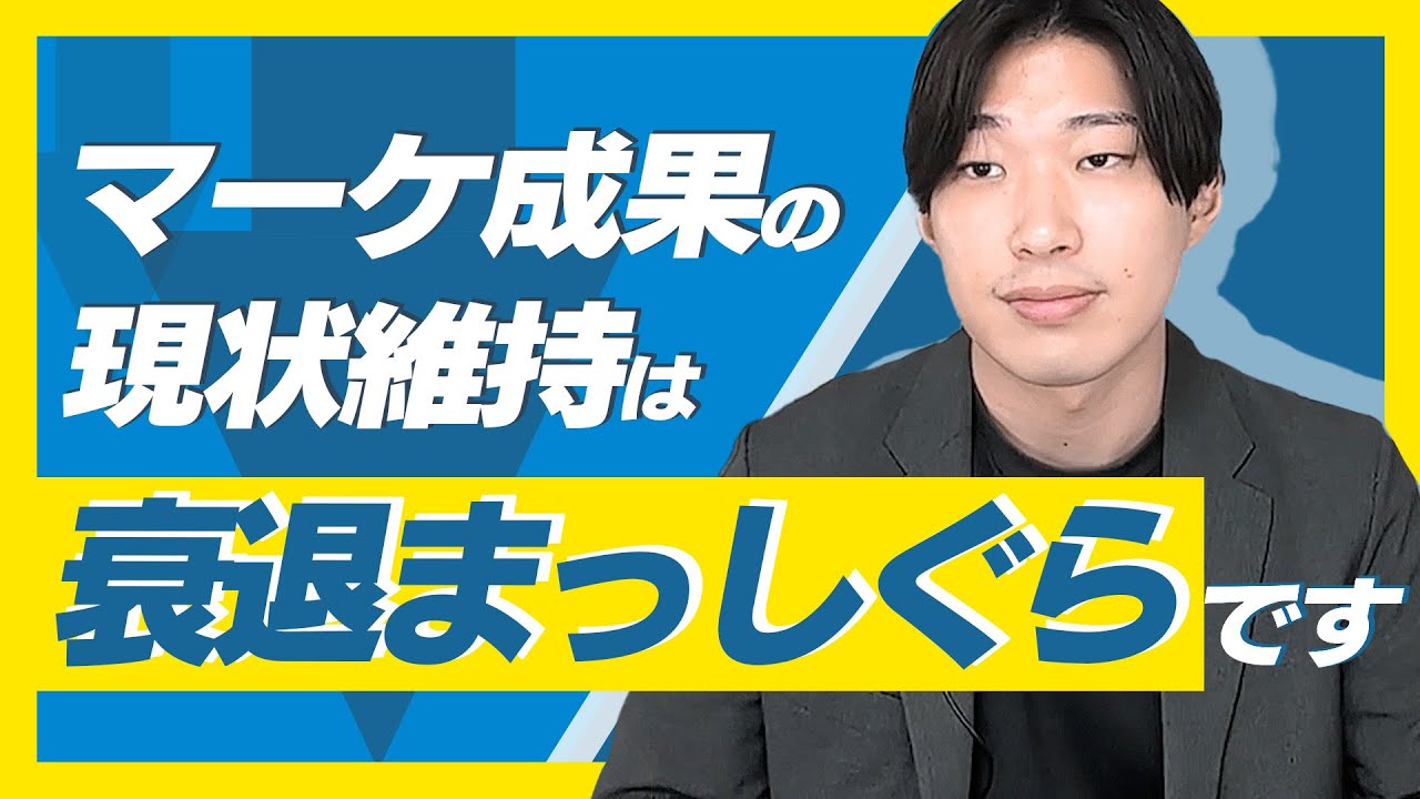 【警告】マーケティングの「現状維持」はただの「衰退」です｜好調な時こそやるべき“1.5倍成長”の思考法