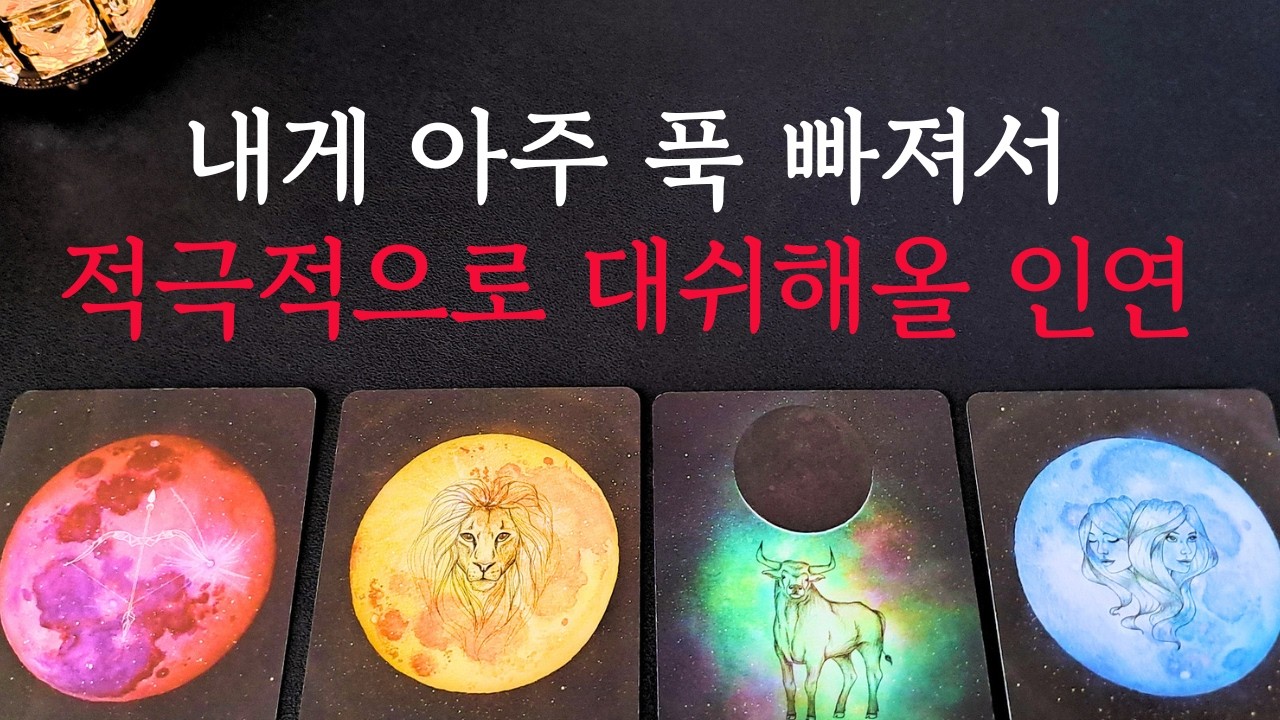 [타로/연애운]🔥내게 아주 푹 빠져서 적극적으로 대쉬 고백해올 연애상대 인연 연인 💗상대방 외모 성격 특징 만남의계기🌹썸 짝사랑 재회 솔로 고백 연락 타로💖