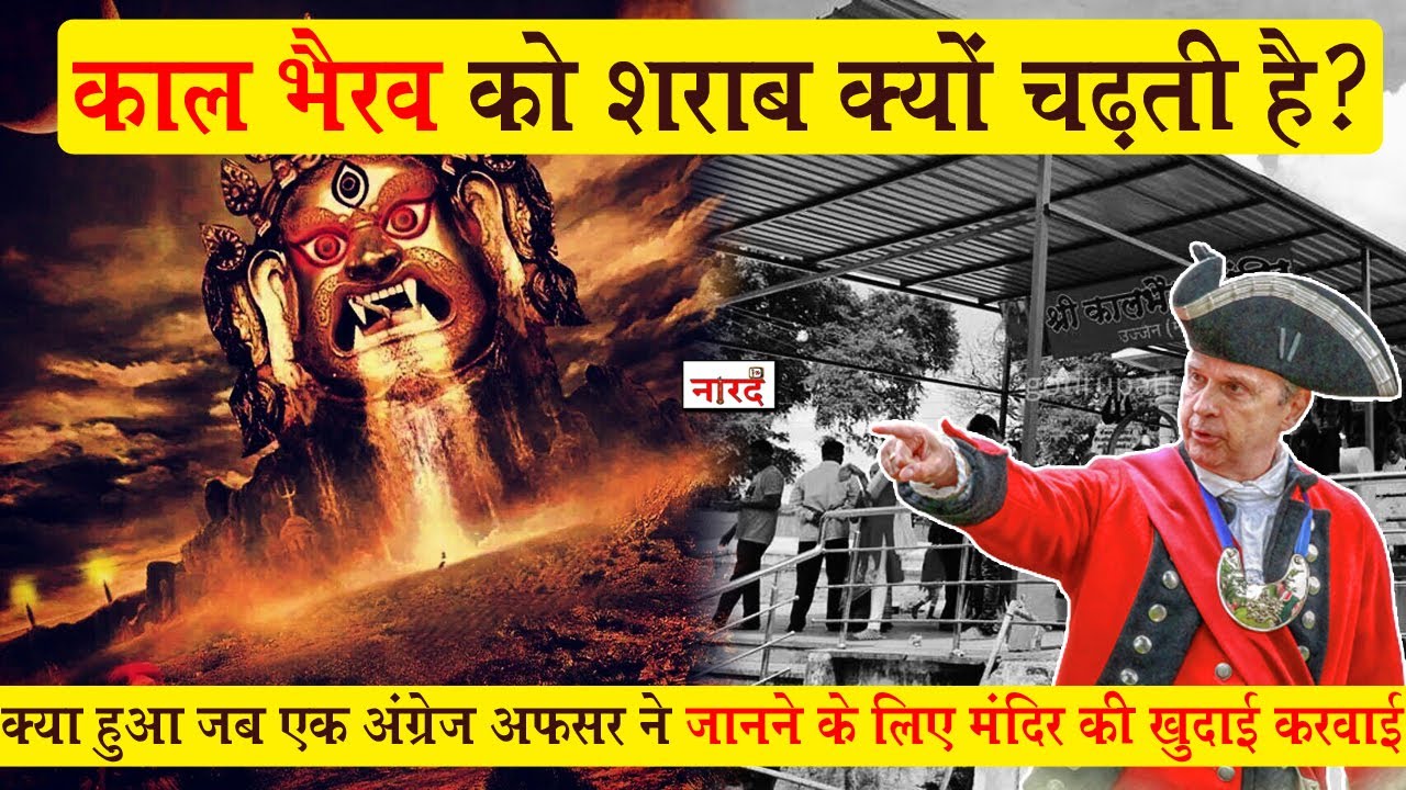 काल भैरव को शराब क्यों चढ़ती है ? Why is alcohol offered to Kaal Bhairav? Kaal Bhairav Ujjain_Naarad