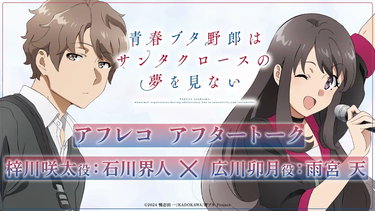 アニメ「青春ブタ野郎はサンタクロースの夢を見ない」アフレコアフタートーク | 石川界人（梓川咲太役）×雨宮天（広川卯月役）