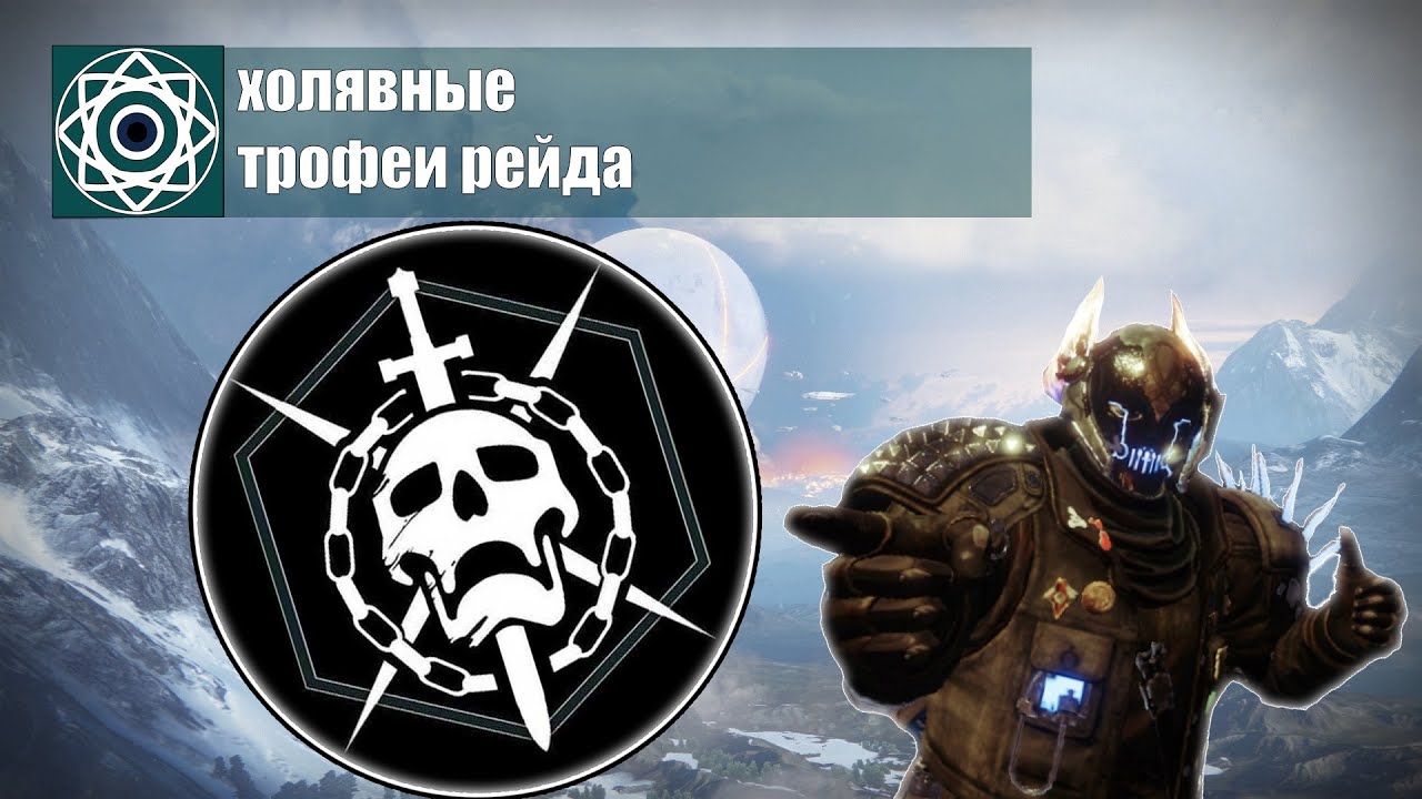 Destiny 2 | Гайд как получить халявные трофеи рейда