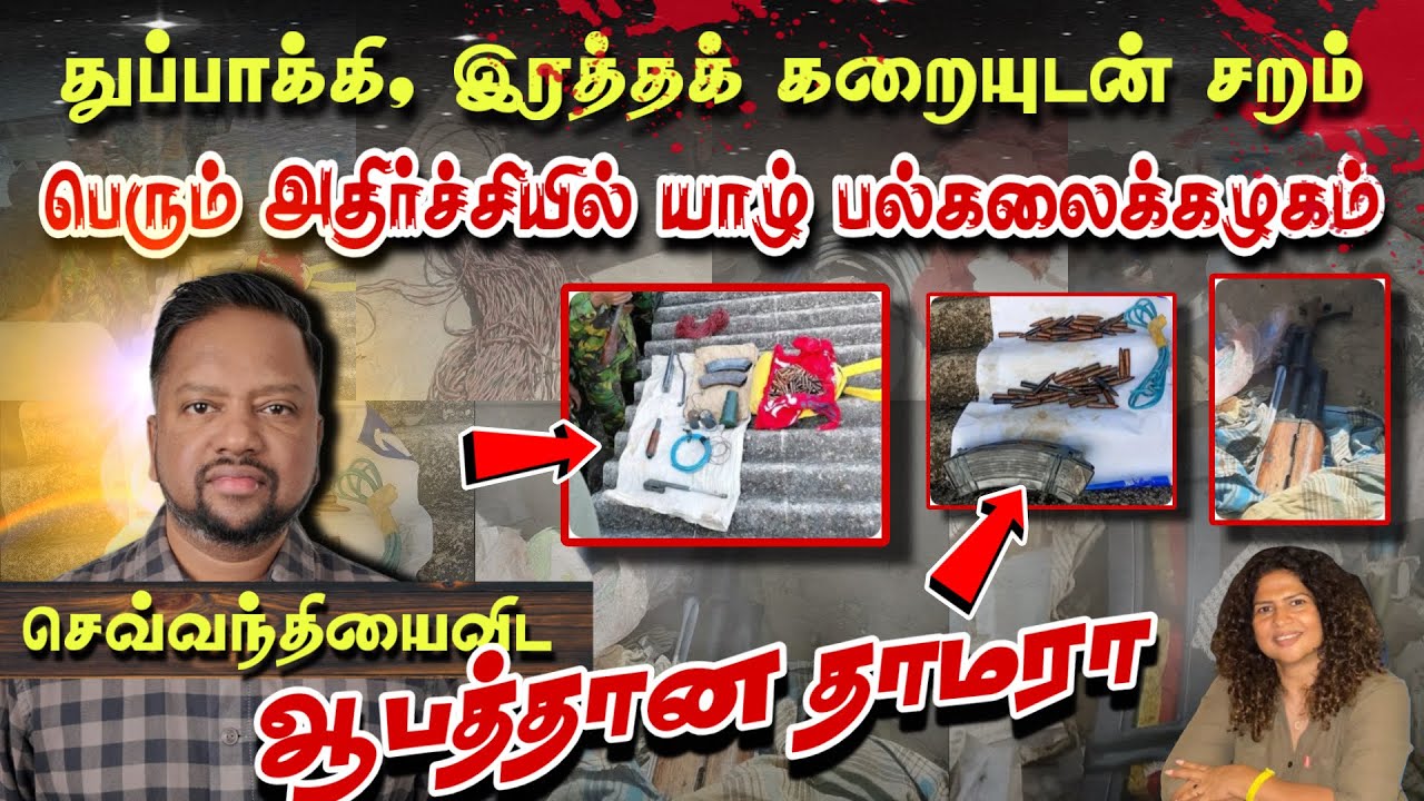 செவ்வந்தியைவிட ஆபத்தான தாமரா 😳 விசாரணையில் அதிர்ச்சி - யாழ் பல்கலையில் ஆயுதங்கள் | TAMIL ADIYAN |