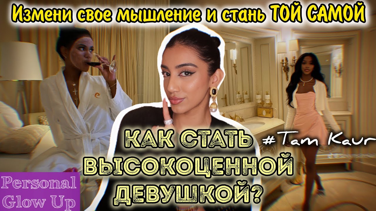ДЕВУШКА С ВЫСОКОЙ ЦЕННОСТЬЮ: мышление, образ жизни, дружба, отношения, самодостаточность (Tam Kaur)