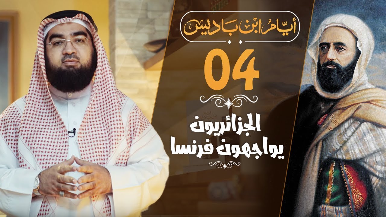 #4 أهل الجزائر يواجهون فرنسا !!