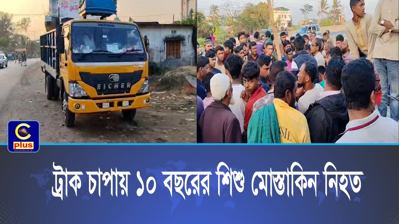 পটিয়ায় ট্রাক চাপায় নিহত হয়েছেন ১০ বছরের শিশু মোস্তাকিন | Cplus