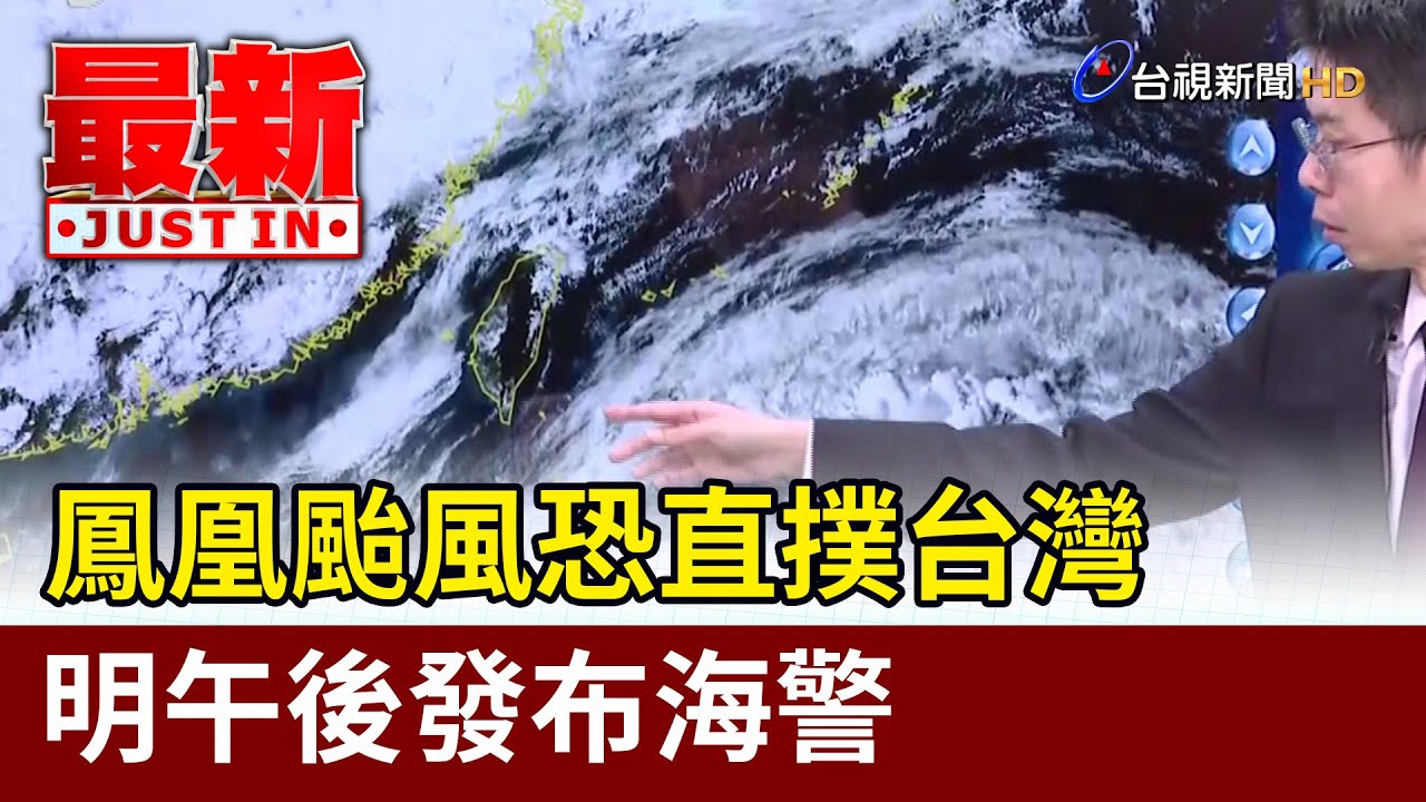 鳳凰颱風恐直撲台灣 明午後發布海警【最新快訊】