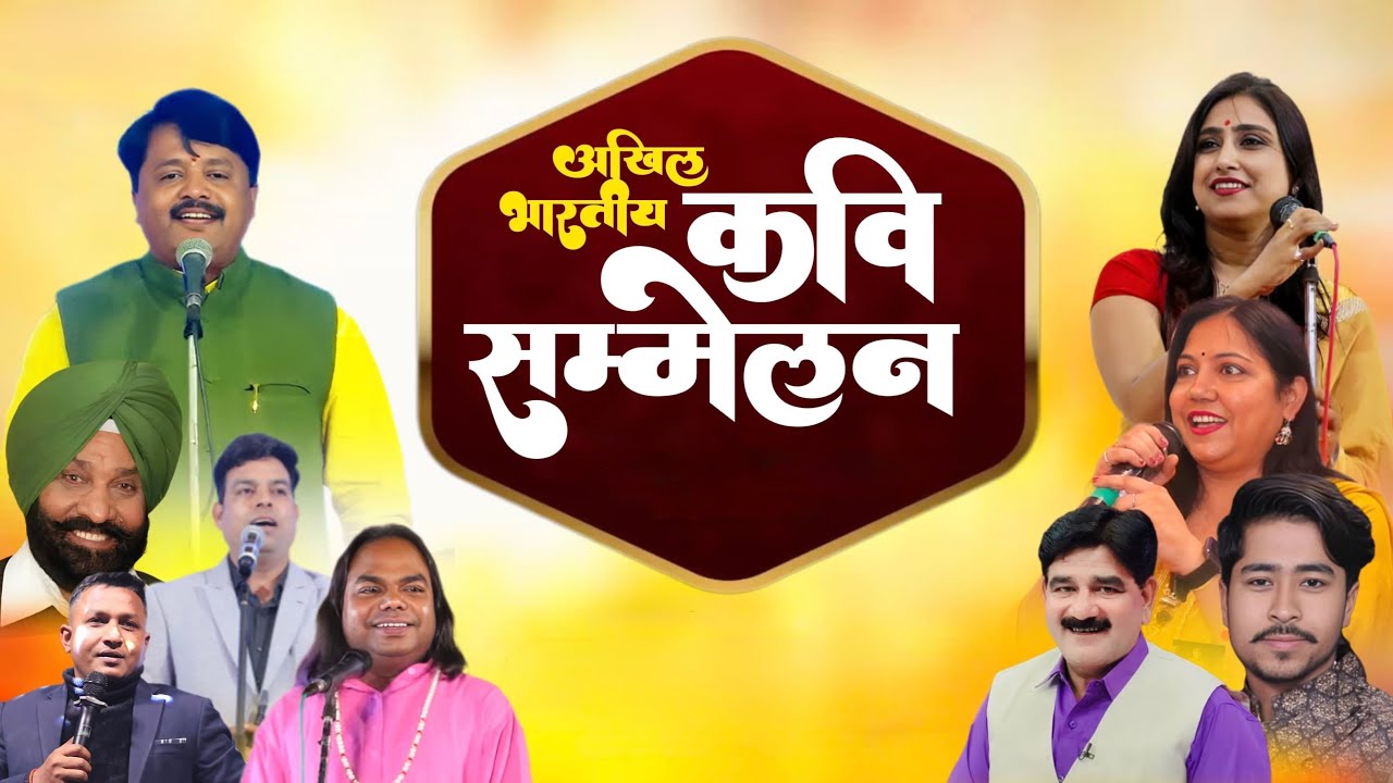 Day - 13 अखिल भारतीय कवि सम्मेलन