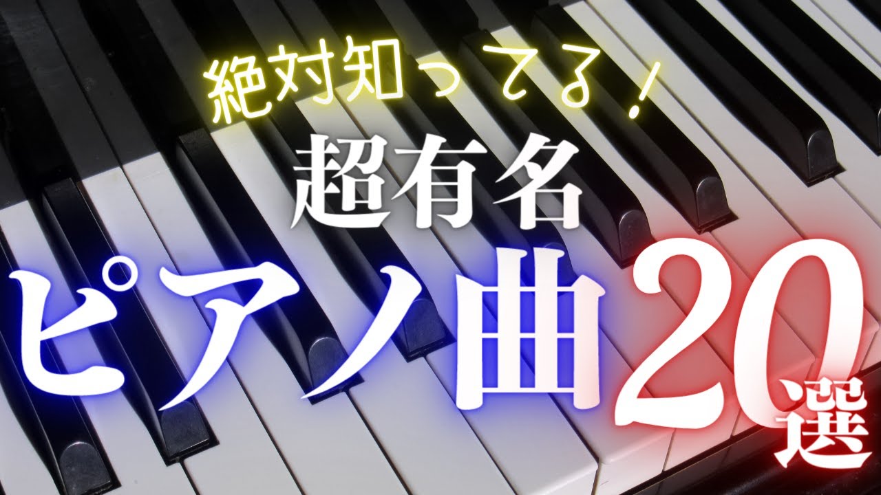 【クラシック名曲】初心者でも絶対知ってる！どこかで聴いたことのあるピアノ曲20選