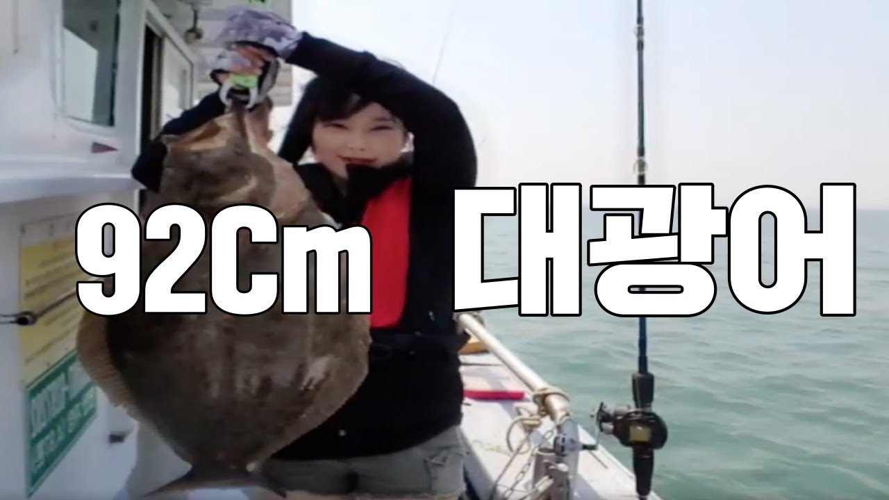 인천 영흥도 92Cm대광어!! 대박!!