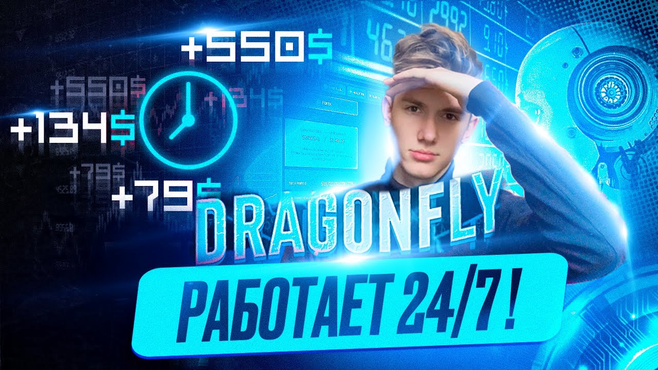 ТРЕЙДИНГ РОБОТ DRAGONFLY +300% НА ПАСИВЕ | БЕЗОПАСНЫЙ торговый робот на форекс | Полный обзор