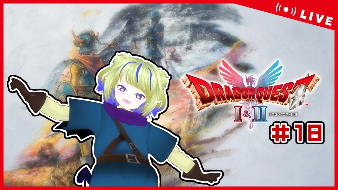 【DQHD2D】# 18 姫様とゆく！りゅうおうのしろ！【ちこりのゲーム配信】