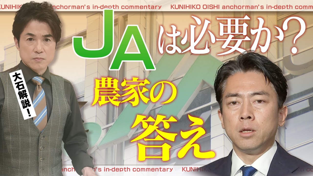 ＪＡは必要？不要？ コメ農家の答え そもそもＪＡとはどんな組織なのか【大石が深掘り解説】